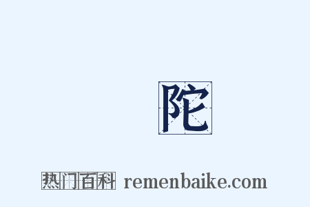 盤陀是什么意思的图片